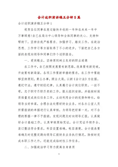 会计述职演讲稿五分钟5篇