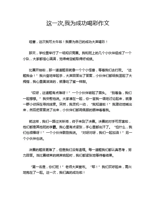 这一次,我为成功喝彩作文