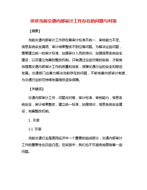 谈谈当前交通内部审计工作存在的问题与对策