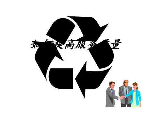 怎样提高服务质量讲义(ppt 30页)