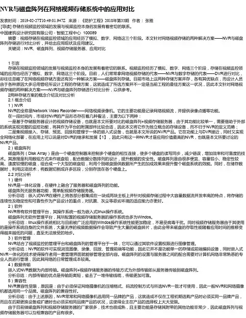 NVR与磁盘阵列在网络视频存储系统中的应用对比