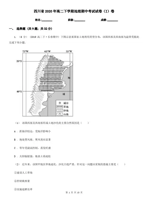 四川省2020年高二下学期地理期中考试试卷(I)卷(新版)