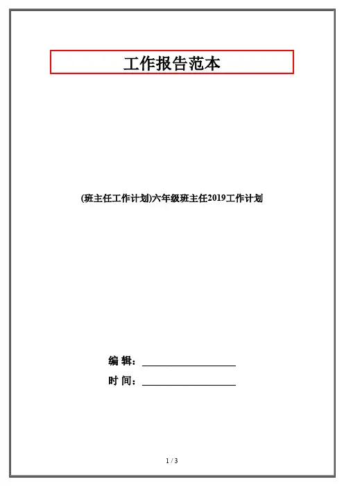(班主任工作计划)六年级班主任2019工作计划