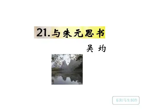 语文版九年级语文下册课件：22.《与朱元思书》 (共32张PPT)