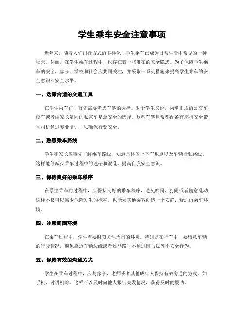 学生乘车安全注意事项