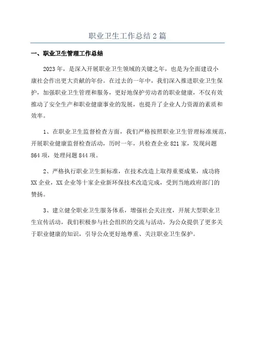 职业卫生工作总结2篇