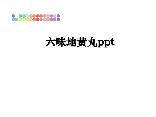 最新六味地黄丸ppt课件PPT