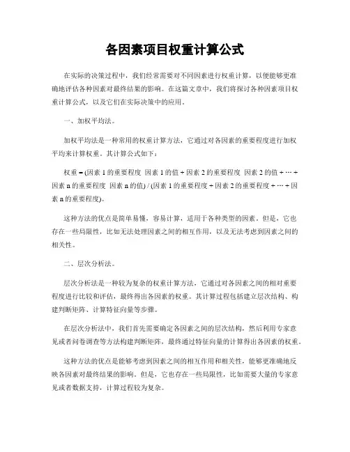 各因素项目权重计算公式