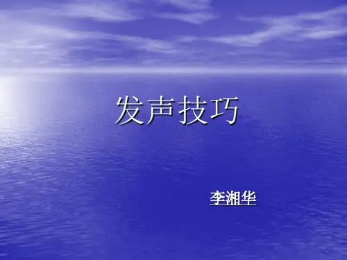 发声技巧.ppt
