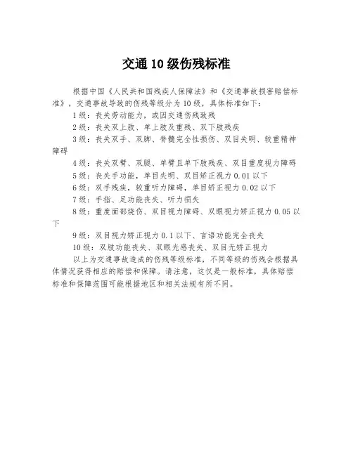 交通10级伤残标准