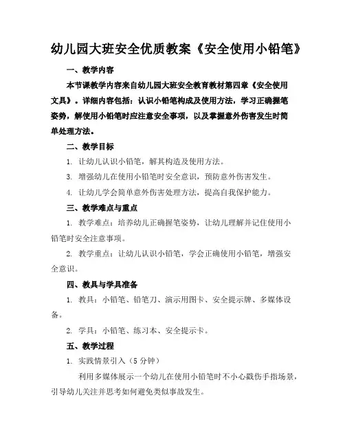 幼儿园大班安全优质教案《安全使用小铅笔》