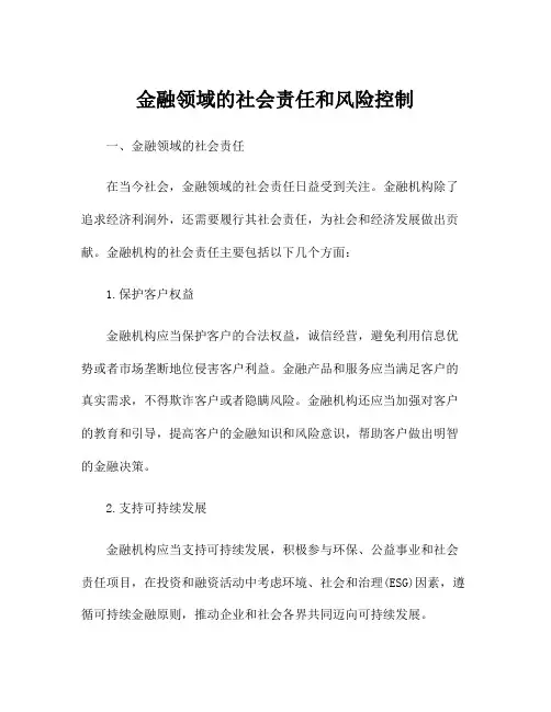 金融领域的社会责任和风险控制