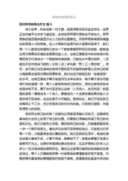 我对高考的看法作文