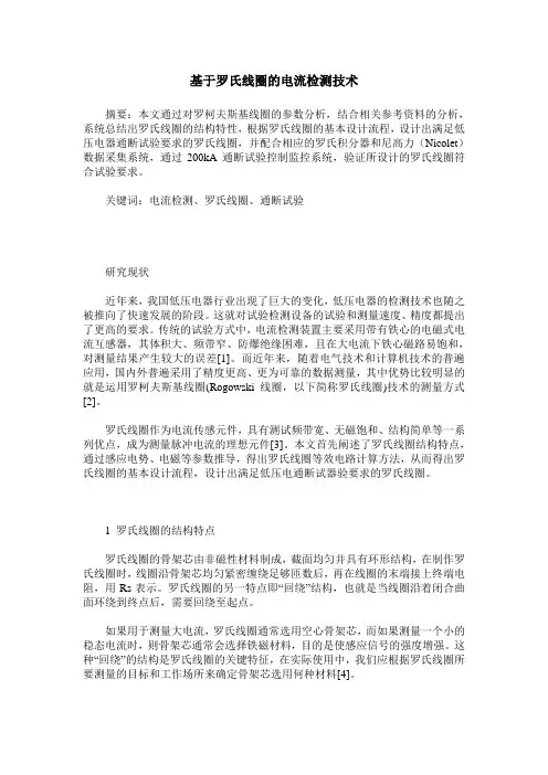 基于罗氏线圈的电流检测技术