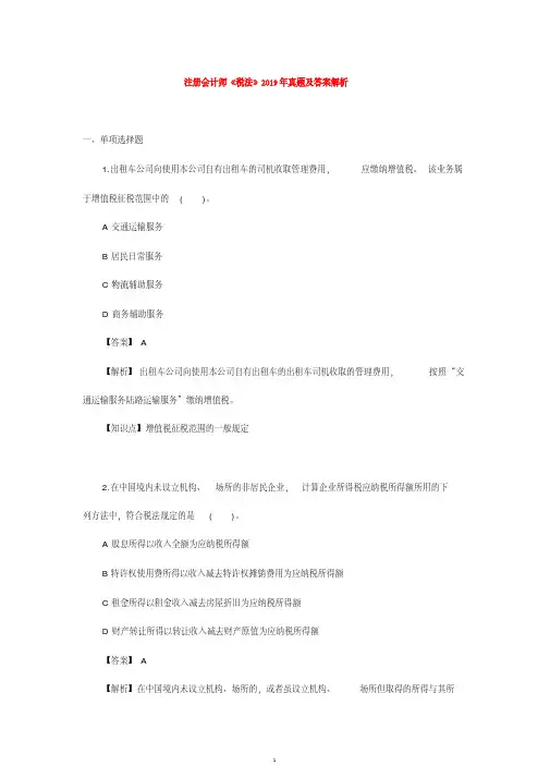 注册会计师CPA2019年《税法》真题及答案解析