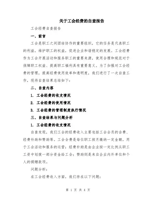 关于工会经费的自查报告