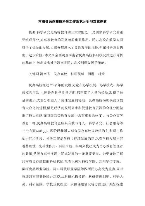 河南省民办高校科研工作现状分析与对策探索