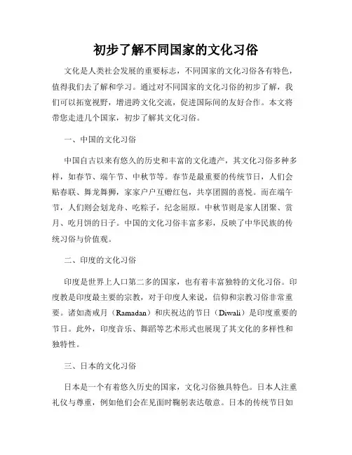 初步了解不同国家的文化习俗