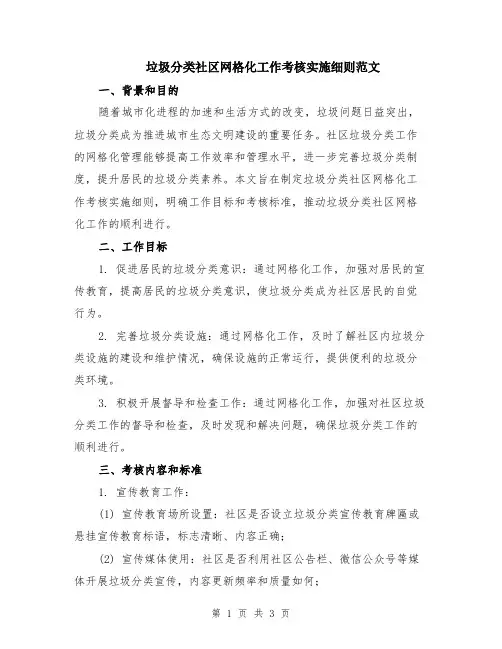垃圾分类社区网格化工作考核实施细则范文