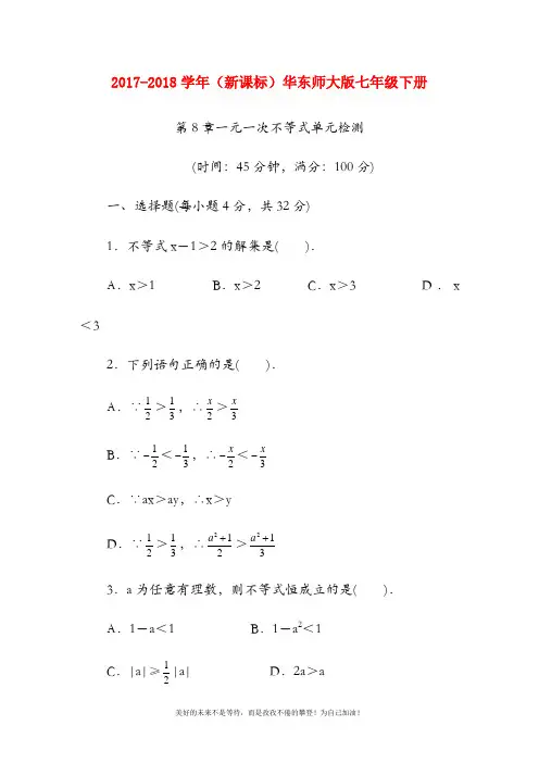 (新课标)华东师大版七年级数学下册《一元一次不等式》单元检测卷及答案