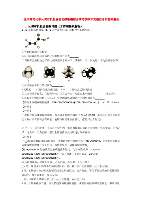 全国高考化学认识有机化合物的推断题综合高考模拟和真题汇总附答案解析