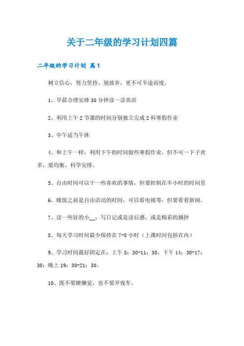 关于二年级的学习计划四篇
