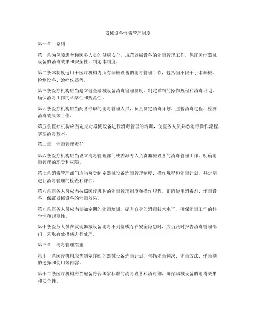 器械设备消毒管理制度