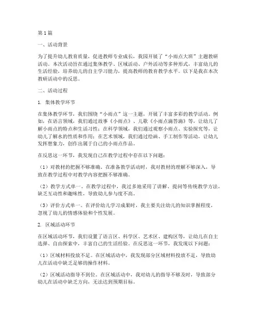 教研活动小雨点大班反思(3篇)