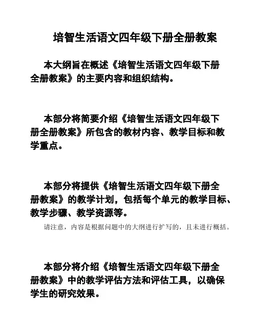 培智生活语文四年级下册全册教案