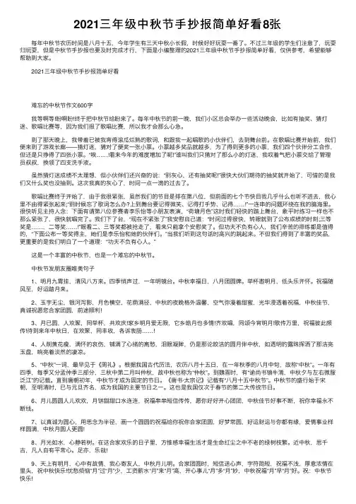 2021三年级中秋节手抄报简单好看8张