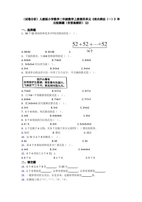 (试卷分析)人教版小学数学二年级数学上册第四单元《表内乘法(一)》单元检测题(有答案解析)(2)