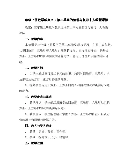 三年级上册数学教案-2.8第二单元的整理与复习∣人教新课标