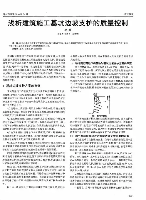 浅析建筑施工基坑边坡支护的质量控制