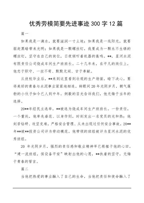 优秀劳模简要先进事迹300字12篇 2
