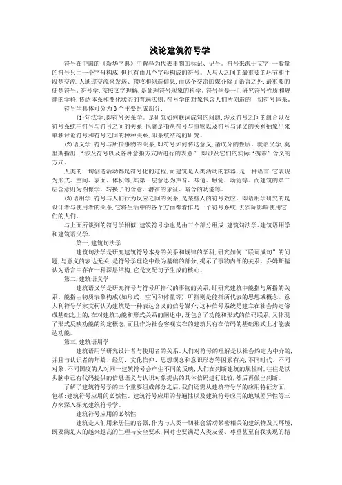 浅论建筑符号学