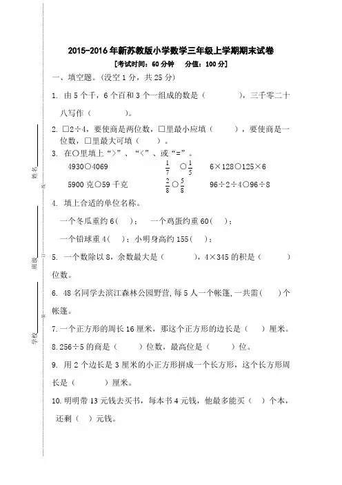 最新版苏教版2015—2016学年第一学期三年级数学上册期末试卷