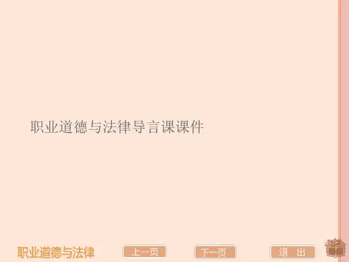 (2021)职业道德与法律导言课课件完美版PPT