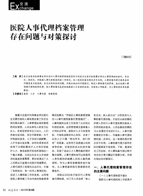 医院人事代理档案管理存在问题与对策探讨