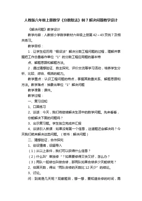 人教版六年级上册数学《分数除法》例7解决问题教学设计