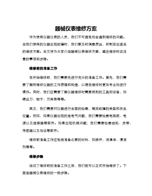 器械仪表维修方案