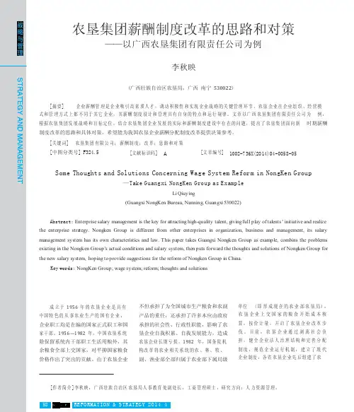 农垦集团薪酬制度改革的思路和对策_以广西农垦集团有限责任公司为例