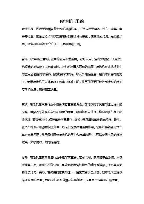 喷涂机 用途