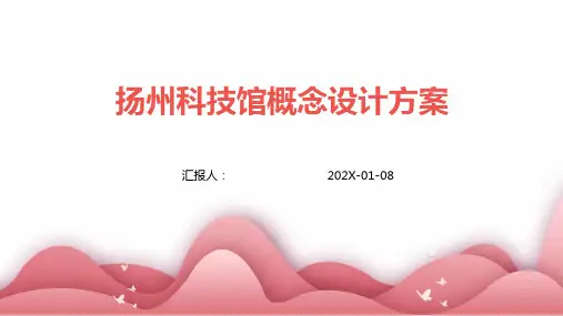 扬州科技馆概念设计方案