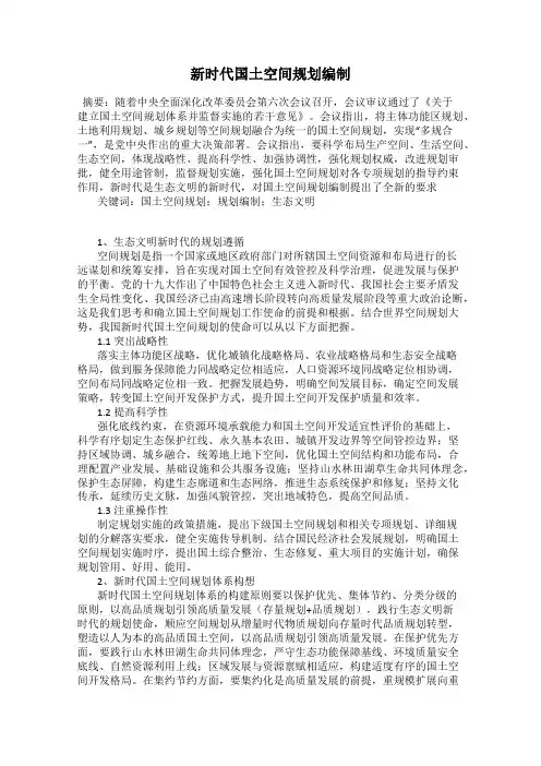 新时代国土空间规划编制
