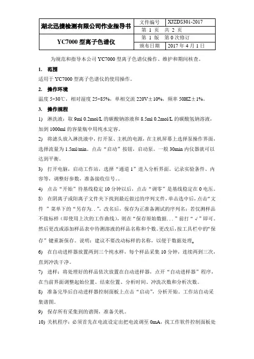 YC7000型离子色谱仪作业指导书