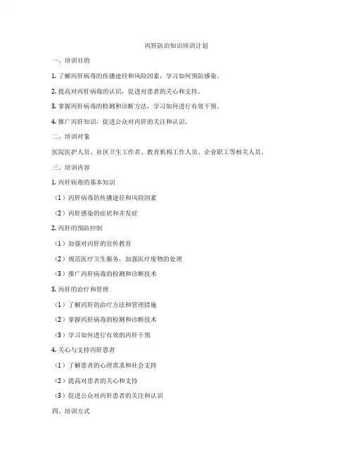 丙肝防治知识培训计划