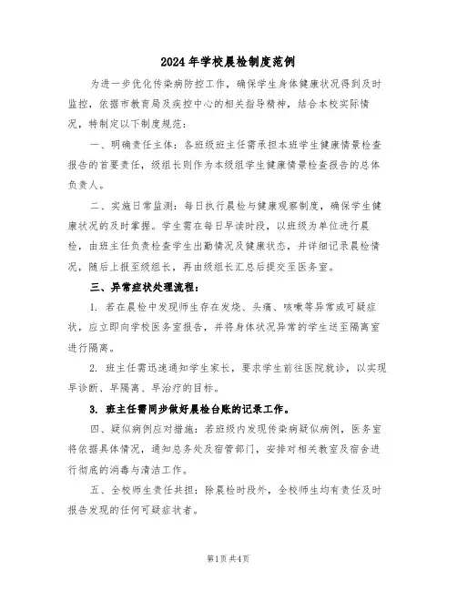 2024年学校晨检制度范例（二篇）