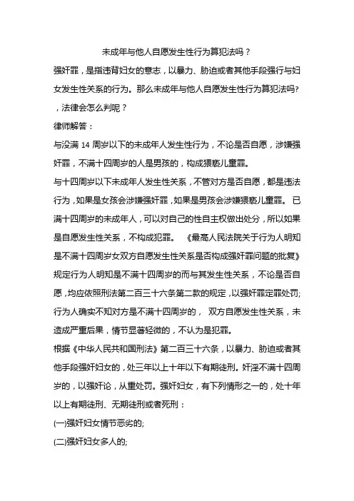 未成年与他人自愿发生性行为算犯法吗？