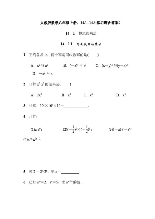 人教版数学八年级上册：14.1--14.3练习题含答案)