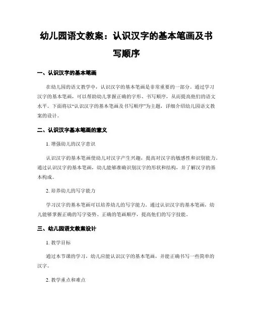 幼儿园语文教案：认识汉字的基本笔画及书写顺序